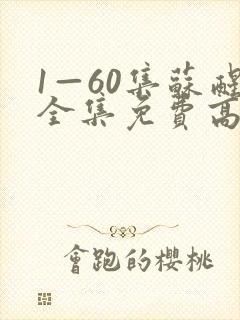 1—60集苏醒全集免费高清电视剧封面