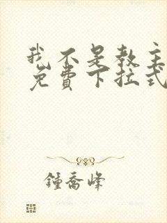 我不是教主漫画免费下拉式六漫画最新