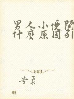 男人小便开叉是什么原因引起的