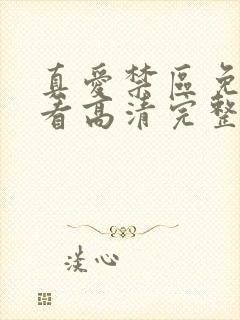 真爱禁区免费观看高清完整版封面