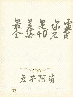 最美是你电视剧全集40免费观看