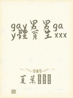 gay男男gay体育生xxx