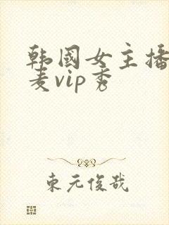 韩国女主播朴妮麦vip秀