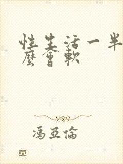 性生活一半为什么会软