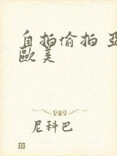 自拍偷拍 亚洲欧美封面