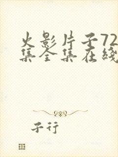 火影片子720集全集在线观看