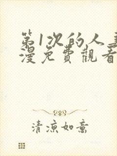 第1次的人妻动漫免费观看