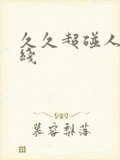 久久超碰人妻在线