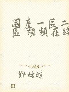 国产一区二区三区 视频在线封面