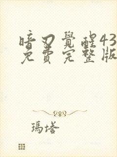 暗刃觉醒43集免费完整版