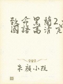 致命黑兰2免费国语高清完整版下载封面