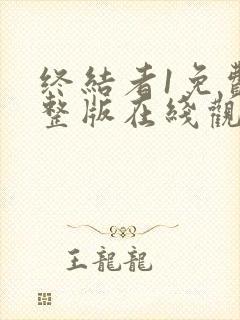 终结者1免费完整版在线观看国语封面