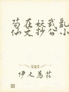 苟在妖武乱世修仙文抄公小说简介