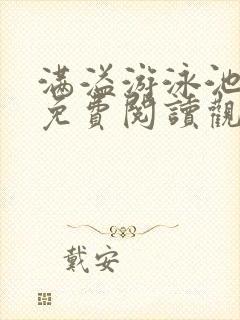 满溢游泳池漫画免费阅读观看封面