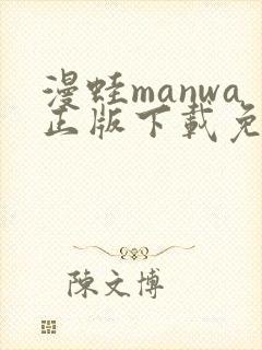 漫蛙manwa正版下载免费安卓版