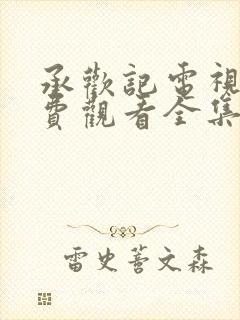 承欢记电视剧免费观看全集高清封面