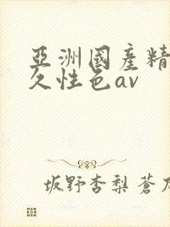 亚洲国产精品久久性色av