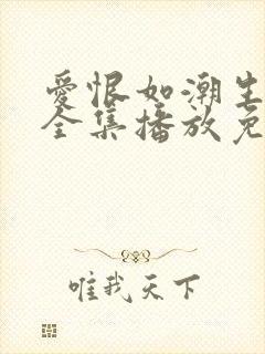 爱恨如潮生短剧全集播放免费观看封面