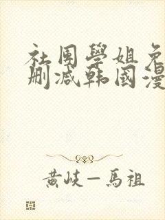 社团学姐免费无删减韩国漫画网站