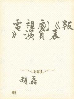 电视剧《叛逆者》演员表