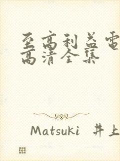 至高利益电视剧高清全集