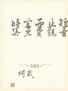 时宜而止短剧全集免费观看完整版封面