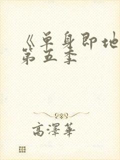 《单身即地狱》第五季