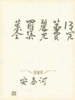 叶罗丽第13季全集免费完整版