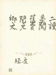 乡间旧梦二狗全文免费阅读封面