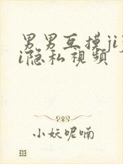 男男互摸jiji隐私视频封面