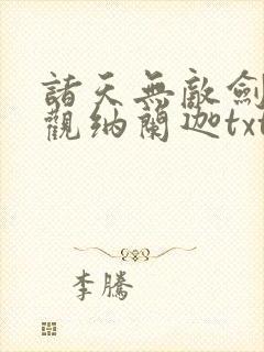 诸天无敌剑修叶观纳兰迦txt下载