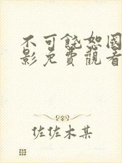 不可饶恕国语电影免费观看封面