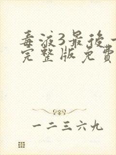 毒液3最后一舞完整版免费看