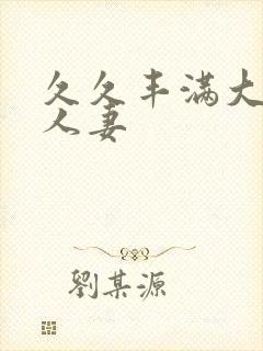 久久丰满大屁股人妻封面