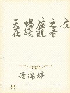 天蝎座之夜高清在线观看