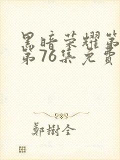 黑暗荣耀第二季第76集免费观看