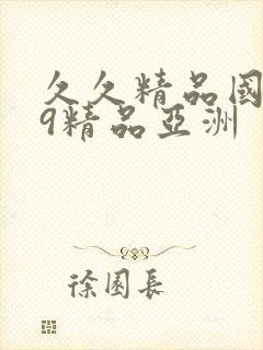 久久精品国产99精品亚洲