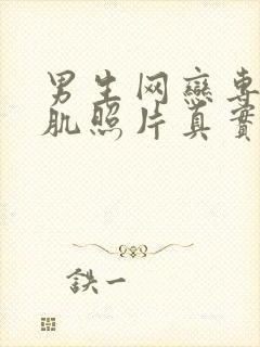 男生网恋专用腹肌照片真实