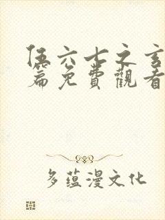 伍六七之玄武国篇免费观看樱花动漫