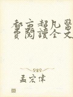 都市超凡医神免费阅读全文