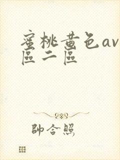 蜜桃黄色av一区二区