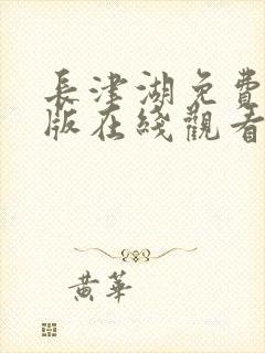 长津湖免费完整版在线观看