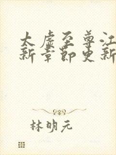 太虚至尊江凡最新章节更新封面