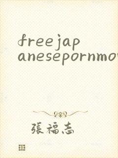 freejapanesepornmovies封面