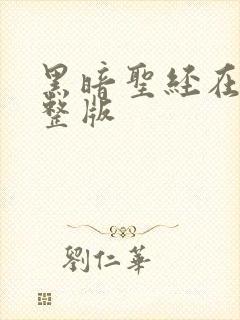 黑暗圣经在线完整版