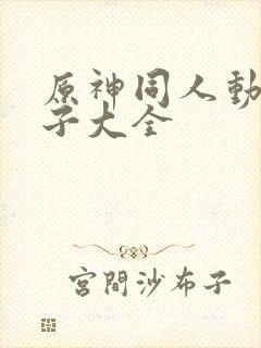 原神同人动画片子大全封面