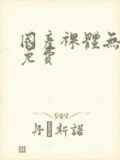 国产裸体无遮挡免费封面