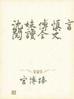 沈姝傅慎言免费阅读全文