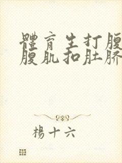 体育生打腹肌踩腹肌扣肚脐