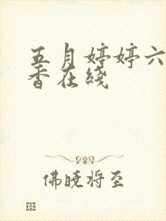 五月婷婷六月丁香在线